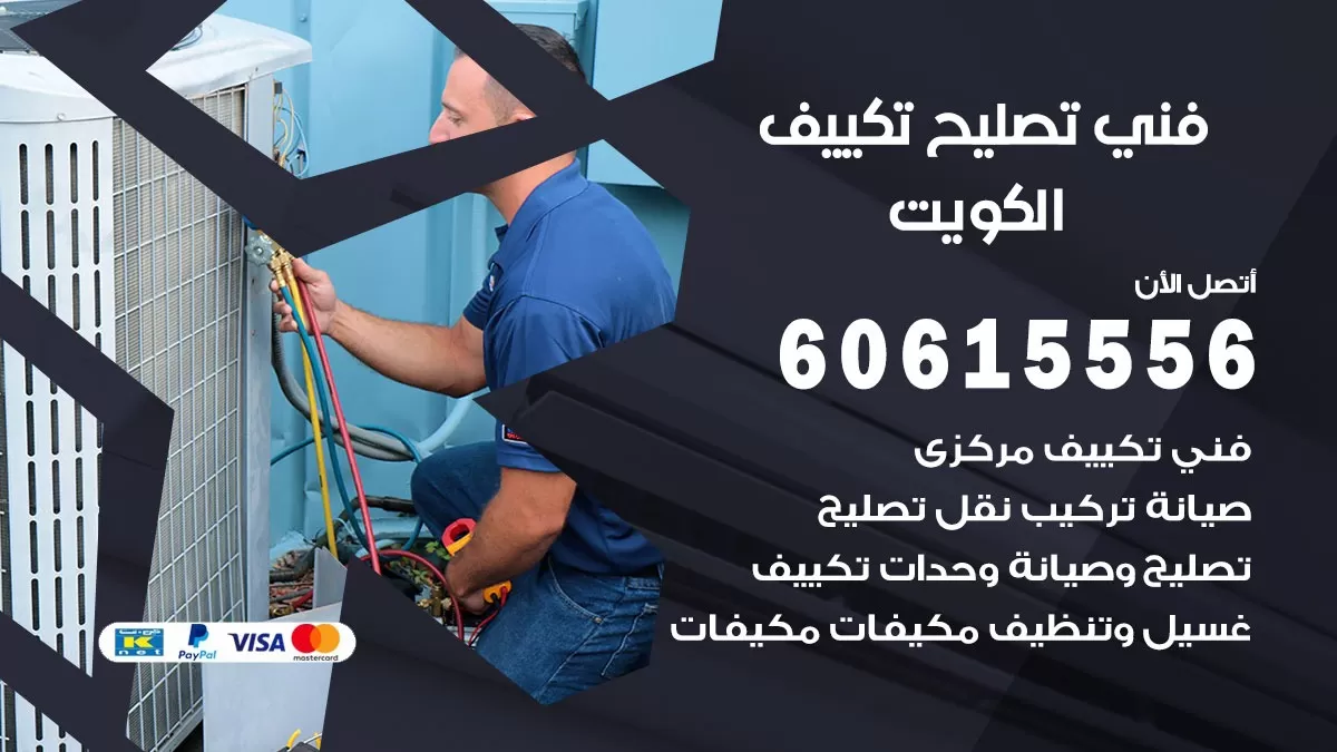 تصليح تكييف