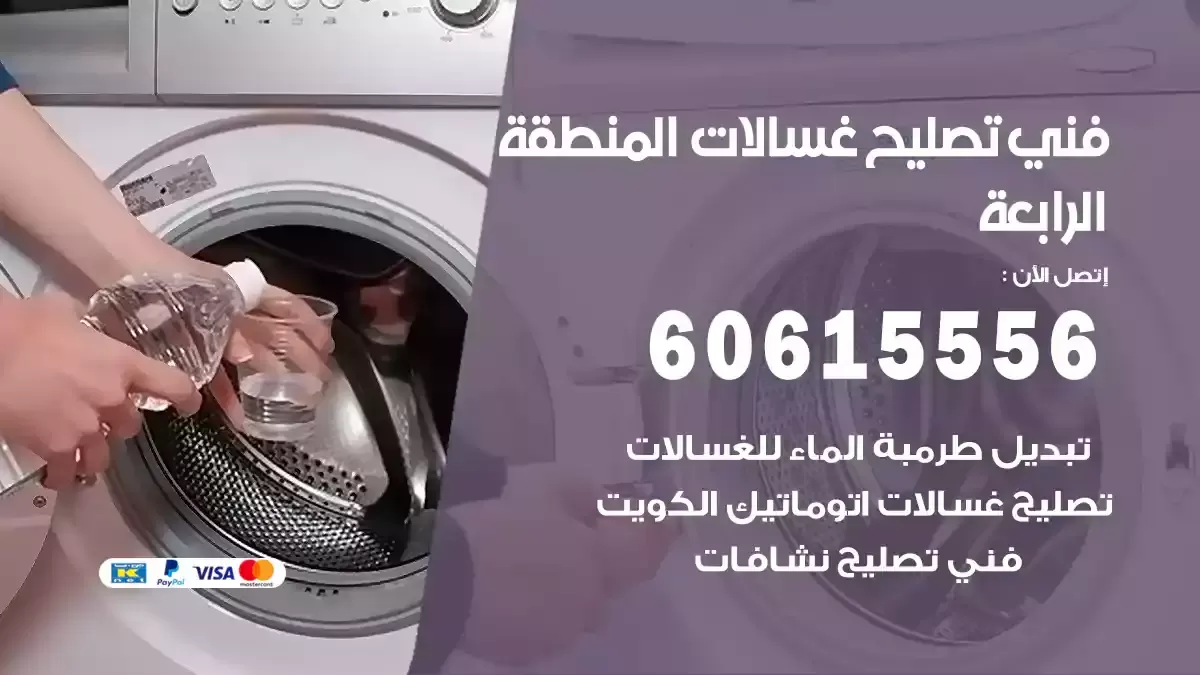 فني تصليح غسالات المنطقة الرابعة 60615556 صيانة وتصليح غسالات LG
