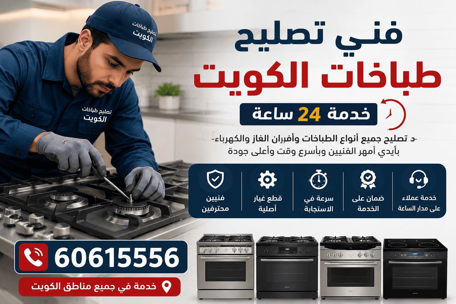 فني تصليح طباخات الكويت 24 ساعة لصيانة الطباخات وأفران الغاز