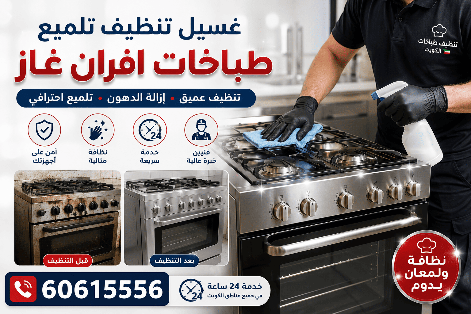 غسيل وتنظيف وتلميع طباخات وأفران الغاز وإزالة الدهون المحترقة في الكويت