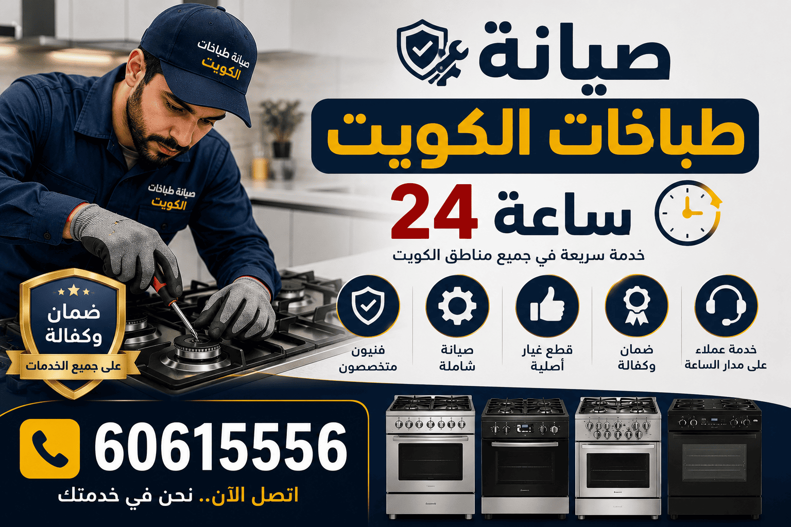 صيانة طباخات الكويت وأفران الغاز على يد فني متخصص بقطع غيار أصلية